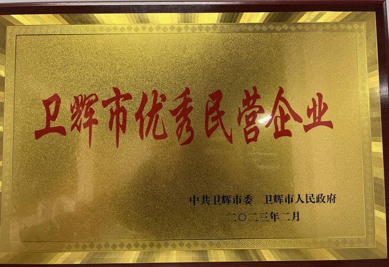 銀金達獲得2022年度“衛輝市優(yōu)秀民營(yíng)企業(yè)”
