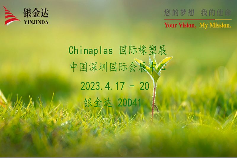 叮咚！銀金達Chinaplas2023邀請函，請您查收！