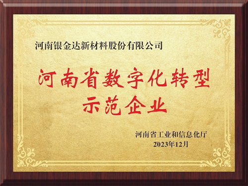 喜訊！新材料公司獲評河南省制造業(yè)數字化轉型示范企業(yè)