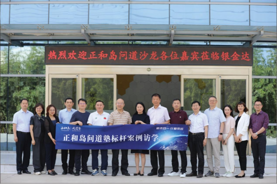 銀金達與正和島攜手舉辦問(wèn)道沙龍探索傳統企業(yè)創(chuàng  )新之路