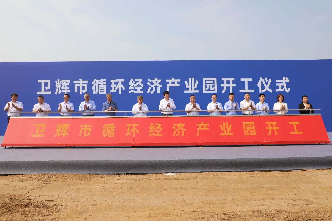 衛輝市循環(huán)經(jīng)濟產(chǎn)業(yè)園開(kāi)工儀式隆重舉行